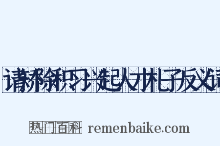 请矫除积习兴起人才札子反义词是什么意思的图片